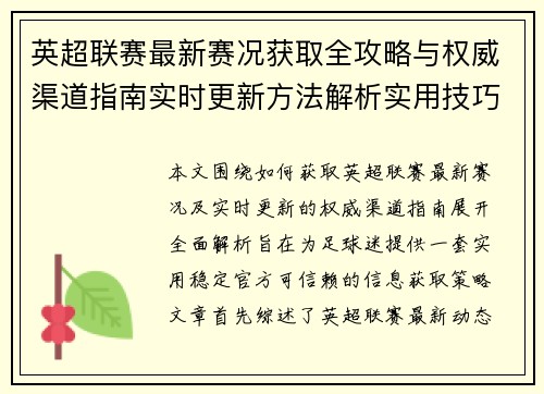 英超联赛最新赛况获取全攻略与权威渠道指南实时更新方法解析实用技巧