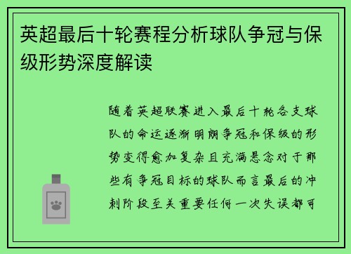 英超最后十轮赛程分析球队争冠与保级形势深度解读