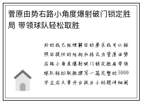 菅原由势右路小角度爆射破门锁定胜局 带领球队轻松取胜