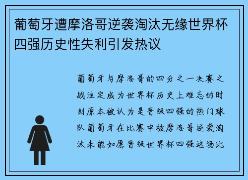 葡萄牙遭摩洛哥逆袭淘汰无缘世界杯四强历史性失利引发热议