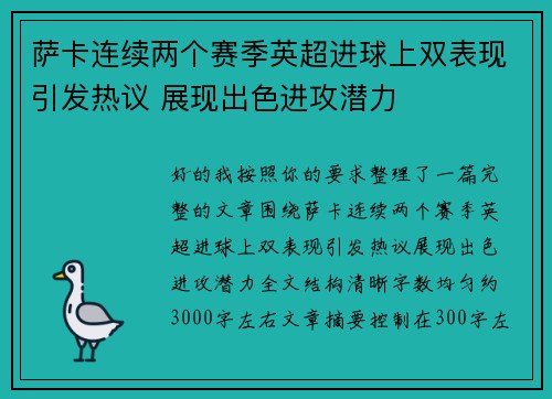 萨卡连续两个赛季英超进球上双表现引发热议 展现出色进攻潜力