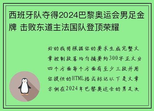 西班牙队夺得2024巴黎奥运会男足金牌 击败东道主法国队登顶荣耀