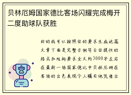 贝林厄姆国家德比客场闪耀完成梅开二度助球队获胜