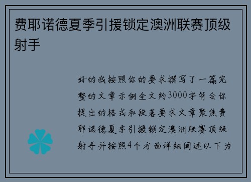 费耶诺德夏季引援锁定澳洲联赛顶级射手