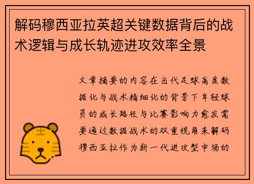 解码穆西亚拉英超关键数据背后的战术逻辑与成长轨迹进攻效率全景