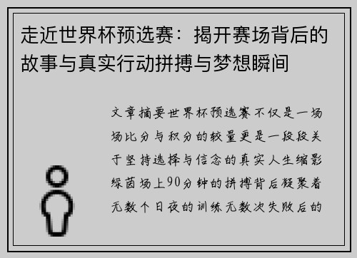 走近世界杯预选赛：揭开赛场背后的故事与真实行动拼搏与梦想瞬间
