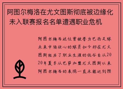 阿图尔梅洛在尤文图斯彻底被边缘化 未入联赛报名名单遭遇职业危机