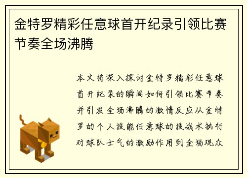金特罗精彩任意球首开纪录引领比赛节奏全场沸腾