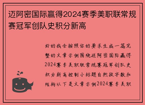 迈阿密国际赢得2024赛季美职联常规赛冠军创队史积分新高