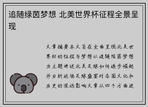 追随绿茵梦想 北美世界杯征程全景呈现