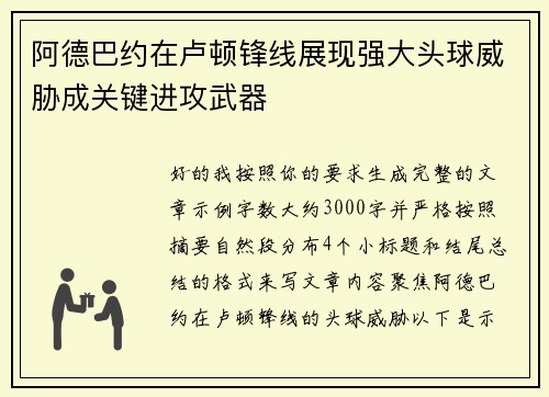 阿德巴约在卢顿锋线展现强大头球威胁成关键进攻武器