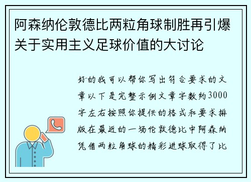 阿森纳伦敦德比两粒角球制胜再引爆关于实用主义足球价值的大讨论