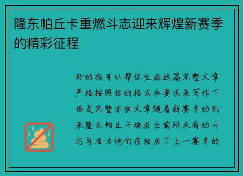 隆东帕丘卡重燃斗志迎来辉煌新赛季的精彩征程