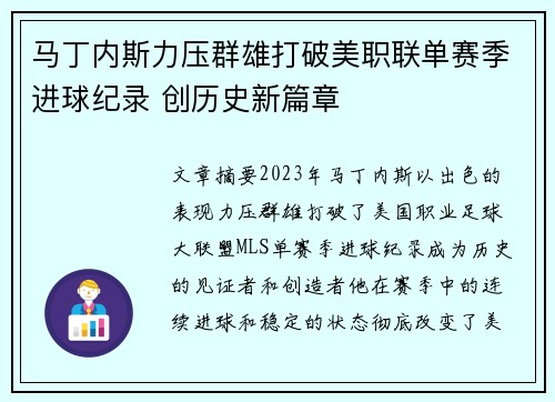 马丁内斯力压群雄打破美职联单赛季进球纪录 创历史新篇章