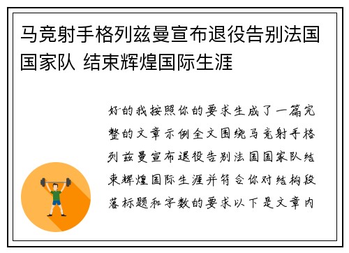 马竞射手格列兹曼宣布退役告别法国国家队 结束辉煌国际生涯