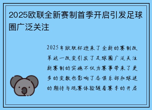 2025欧联全新赛制首季开启引发足球圈广泛关注