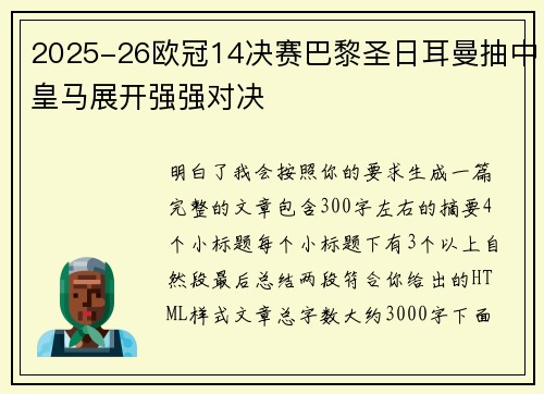 2025-26欧冠14决赛巴黎圣日耳曼抽中皇马展开强强对决