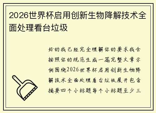2026世界杯启用创新生物降解技术全面处理看台垃圾
