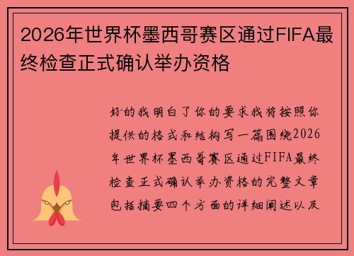 2026年世界杯墨西哥赛区通过FIFA最终检查正式确认举办资格