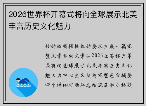 2026世界杯开幕式将向全球展示北美丰富历史文化魅力