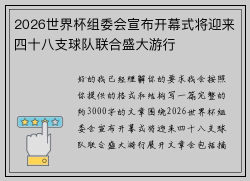2026世界杯组委会宣布开幕式将迎来四十八支球队联合盛大游行