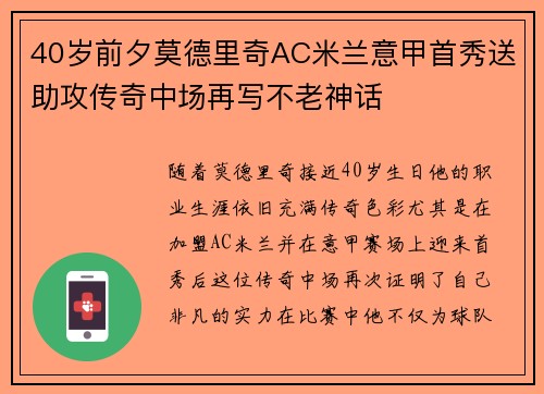 40岁前夕莫德里奇AC米兰意甲首秀送助攻传奇中场再写不老神话