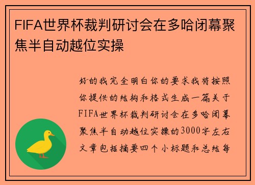 FIFA世界杯裁判研讨会在多哈闭幕聚焦半自动越位实操