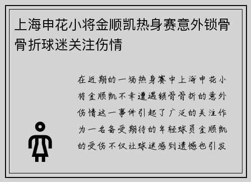 上海申花小将金顺凯热身赛意外锁骨骨折球迷关注伤情