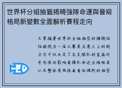 世界杯分組抽籤揭曉強隊命運與晉級格局新變數全面解析賽程走向