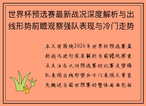 世界杯预选赛最新战况深度解析与出线形势前瞻观察强队表现与冷门走势
