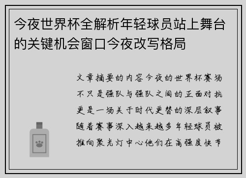 今夜世界杯全解析年轻球员站上舞台的关键机会窗口今夜改写格局