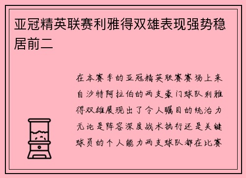 亚冠精英联赛利雅得双雄表现强势稳居前二