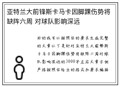 亚特兰大前锋斯卡马卡因脚踝伤势将缺阵六周 对球队影响深远
