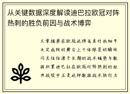 从关键数据深度解读迪巴拉欧冠对阵热刺的胜负前因与战术博弈