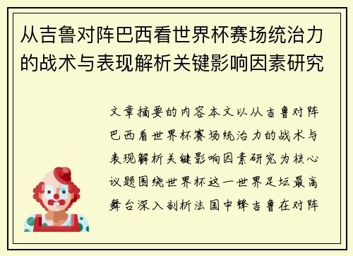 从吉鲁对阵巴西看世界杯赛场统治力的战术与表现解析关键影响因素研究