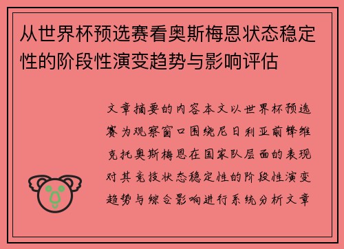 从世界杯预选赛看奥斯梅恩状态稳定性的阶段性演变趋势与影响评估