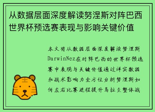 从数据层面深度解读努涅斯对阵巴西世界杯预选赛表现与影响关键价值