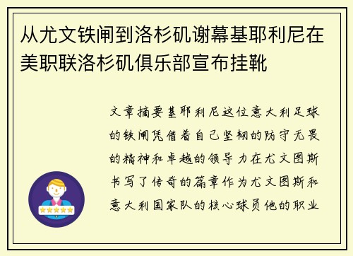 从尤文铁闸到洛杉矶谢幕基耶利尼在美职联洛杉矶俱乐部宣布挂靴