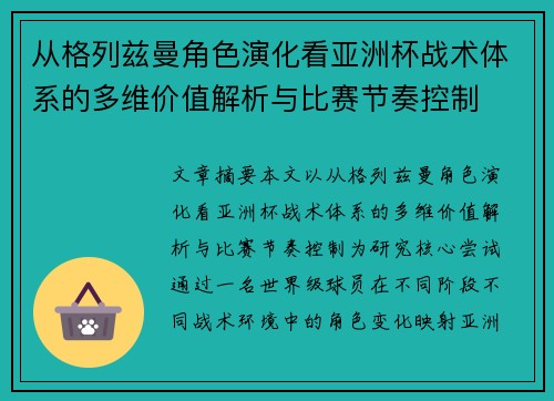 从格列兹曼角色演化看亚洲杯战术体系的多维价值解析与比赛节奏控制