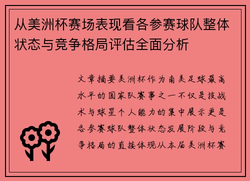 从美洲杯赛场表现看各参赛球队整体状态与竞争格局评估全面分析