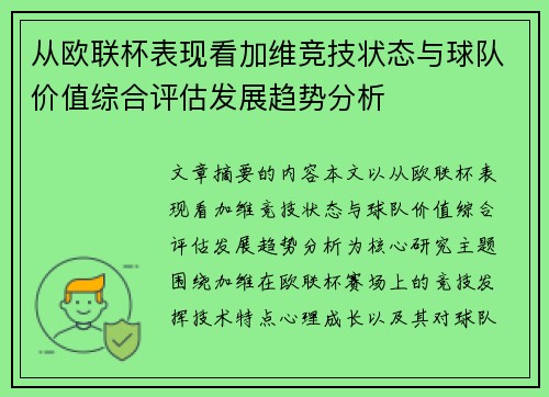 从欧联杯表现看加维竞技状态与球队价值综合评估发展趋势分析