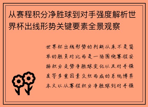 从赛程积分净胜球到对手强度解析世界杯出线形势关键要素全景观察