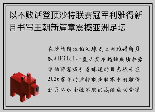 以不败话登顶沙特联赛冠军利雅得新月书写王朝新篇章震撼亚洲足坛