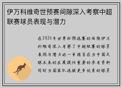 伊万科维奇世预赛间隙深入考察中超联赛球员表现与潜力