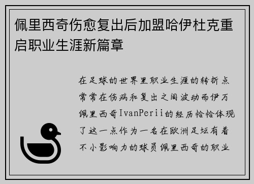 佩里西奇伤愈复出后加盟哈伊杜克重启职业生涯新篇章