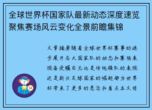 全球世界杯国家队最新动态深度速览聚焦赛场风云变化全景前瞻集锦