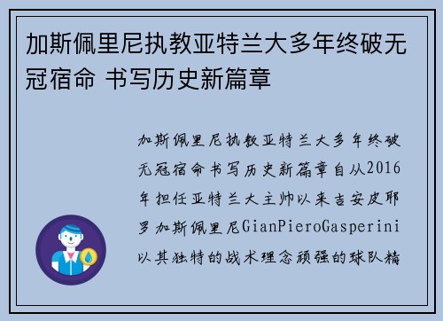加斯佩里尼执教亚特兰大多年终破无冠宿命 书写历史新篇章