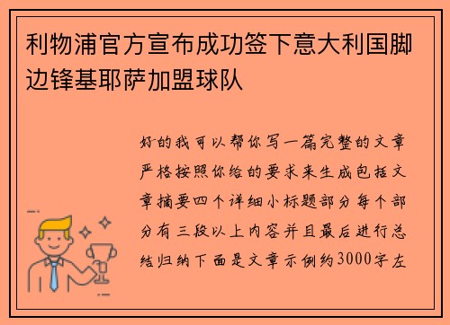 利物浦官方宣布成功签下意大利国脚边锋基耶萨加盟球队