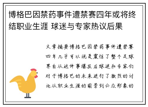 博格巴因禁药事件遭禁赛四年或将终结职业生涯 球迷与专家热议后果