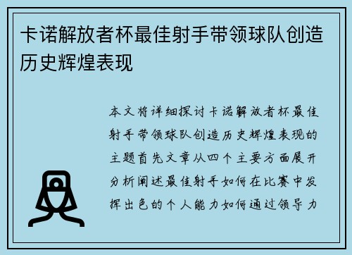 卡诺解放者杯最佳射手带领球队创造历史辉煌表现